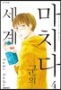 마치다군의 세계 04