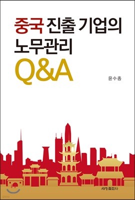 중국진출기업의 노무관리 Q&A