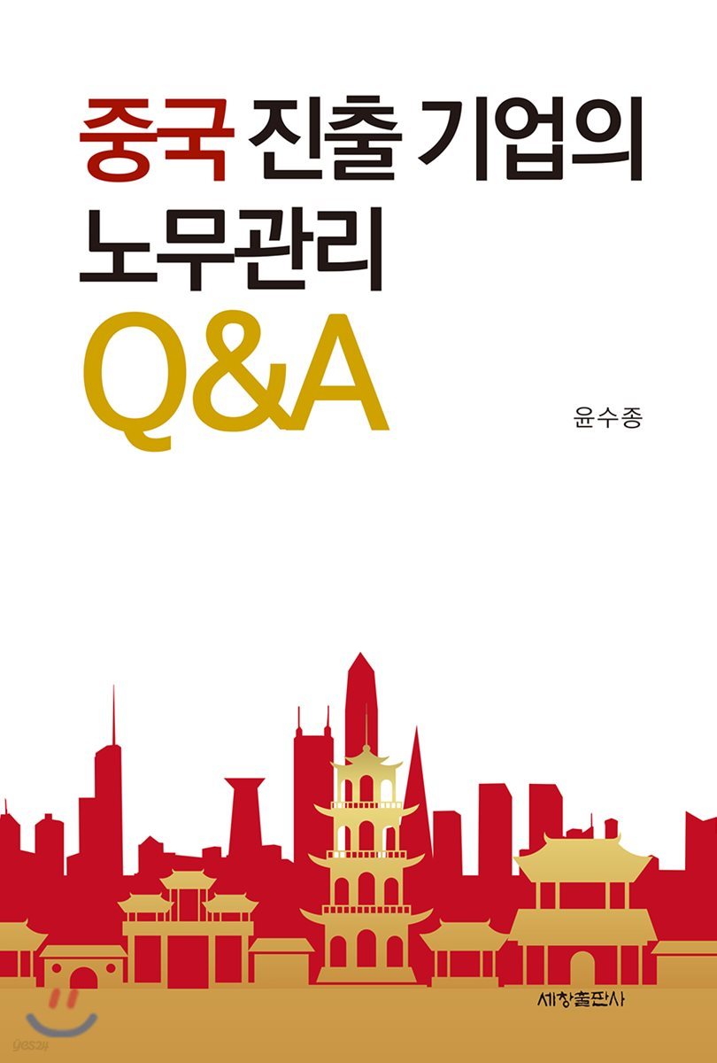 중국진출기업의 노무관리 Q&amp;A