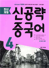 최신개정 신공략 중국어 4