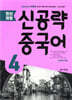 최신개정 신공략 중국어 4