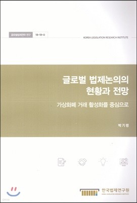 글로벌 법제논의의 현황과 전망 : 가상화폐 거래 활성화를 중심으로