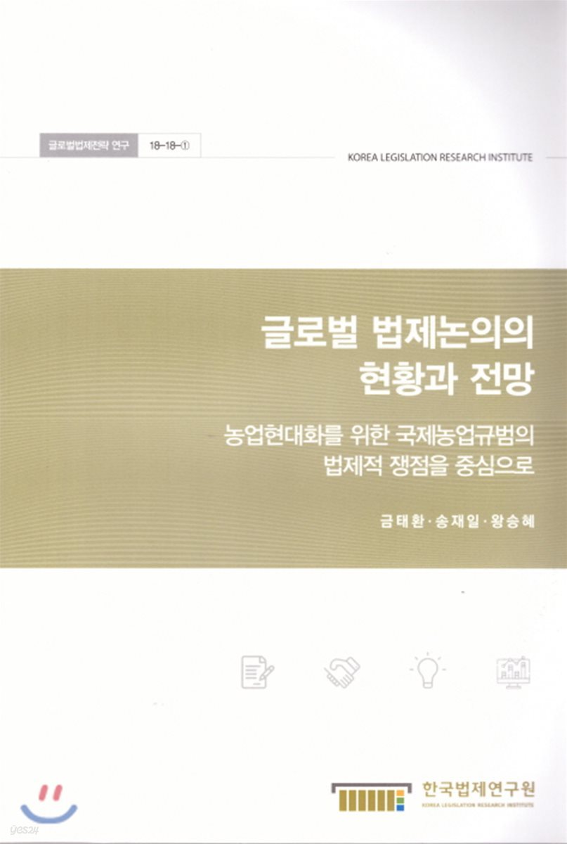 글로벌 법제논의의 현황과 전망 : 농업현대화를 위한 국제농업규범의 범제적 쟁점을 중심으로