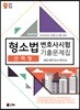 2020 UNION 변호사시험 형소법 선택형 기출문제집