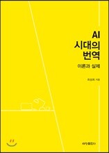 AI 시대의 번역