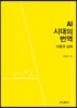 AI 시대의 번역