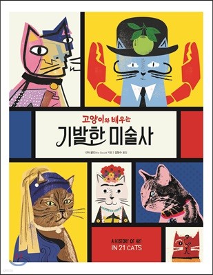 고양이와 배우는 기발한 미술사