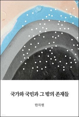 국가와 국민과 그 밖의 존재들