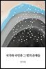 국가와 국민과 그 밖의 존재들