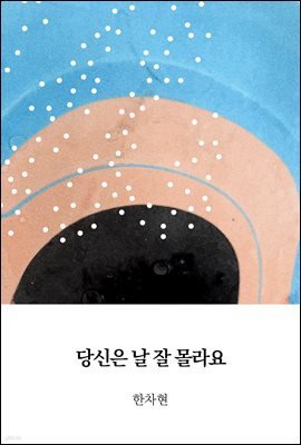 당신은 날 잘 몰라요