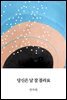 당신은 날 잘 몰라요