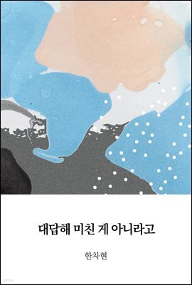 대답해 미친 게 아니라고