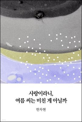 사랑이라니, 여름 씨는 미친 게 아닐까