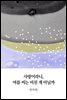사랑이라니, 여름 씨는 미친 게 아닐까