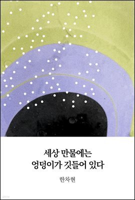 세상 만물에는 엉덩이가 깃들어 있다