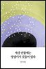 세상 만물에는 엉덩이가 깃들어 있다