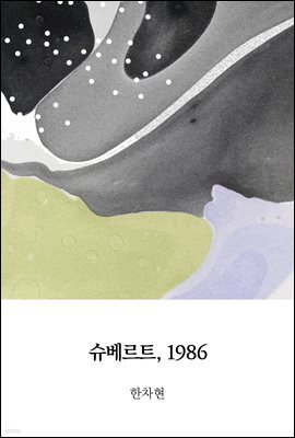 슈베르트, 1986