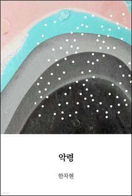 악령