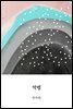 악령