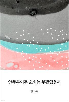 안두루이두 초희는 부활했을까