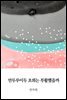 안두루이두 초희는 부활했을까
