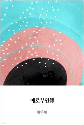애로부인傳