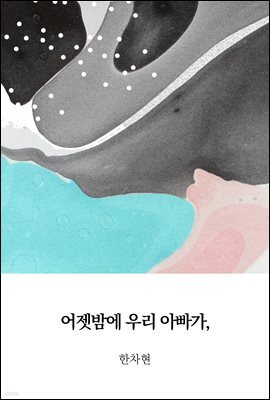 어젯밤에 우리 아빠가,