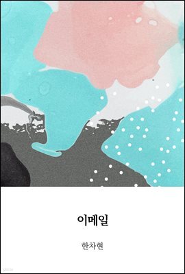 이메일