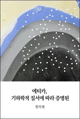 에티카, 기하학적 질서에 따라 증명된