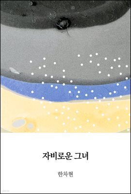 자비로운 그녀