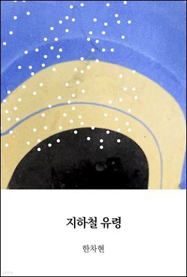 지하철 유령