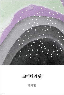 코미디의 왕