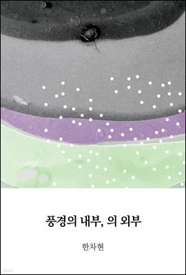 풍경의 내부, 의 외부