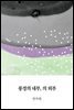 풍경의 내부, 의 외부
