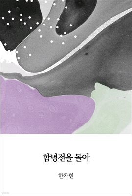 함녕전을 돌아서