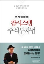 부자아빠의 팜시스템주식투자법