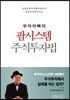 부자아빠의 팜시스템주식투자법