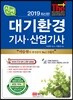 2019 신편 대기환경 기사·산업기사