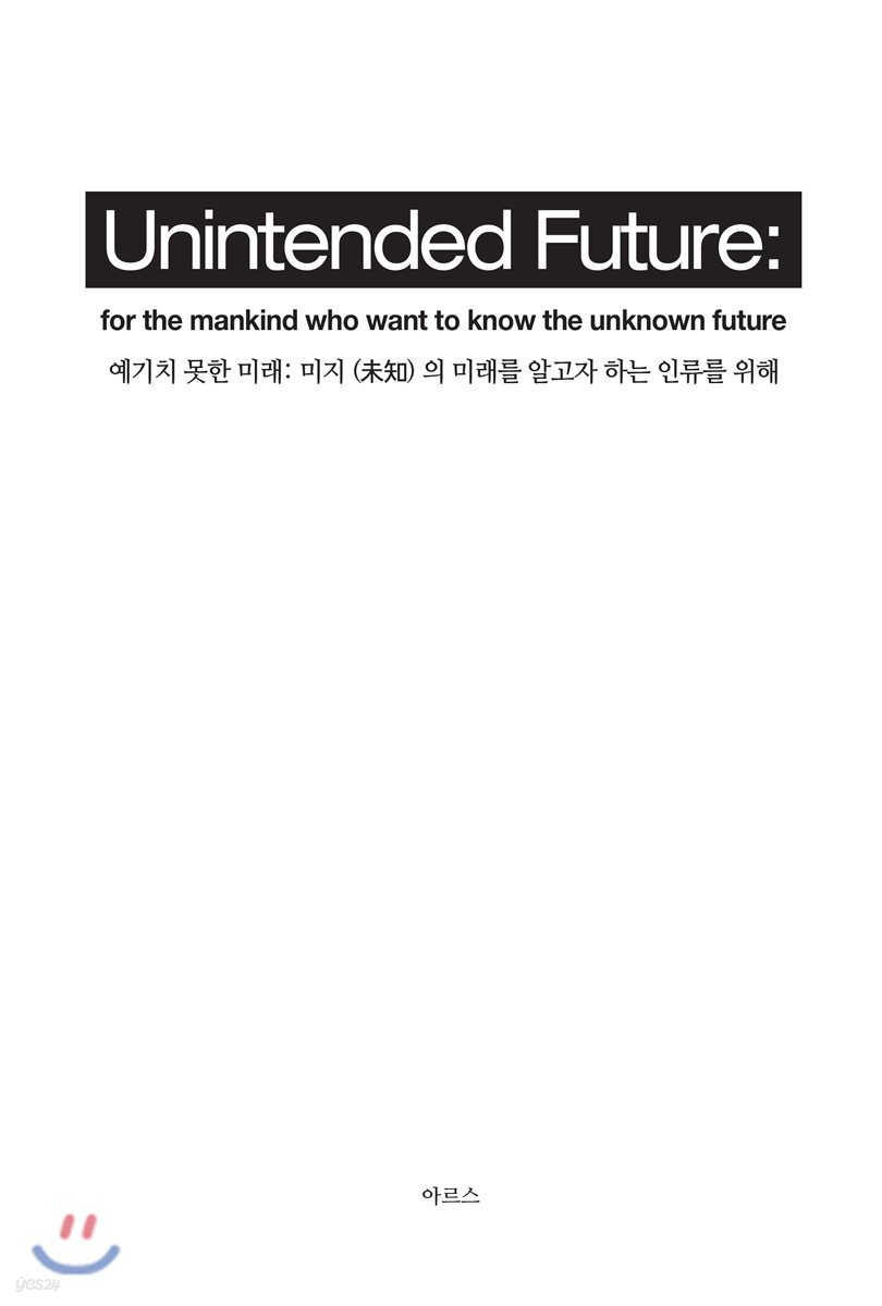 Unintended Future 예기치 못한 미래 