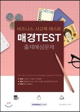 매경 TEST 출제예상문제