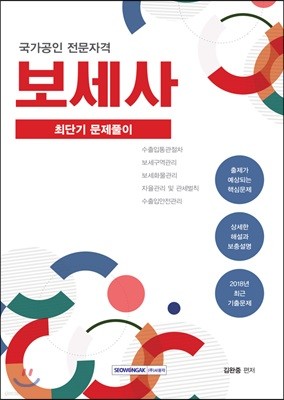 국가공인 전문자격 보세사 최단기 문제풀이