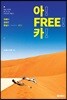 아! FREE! 카!
