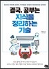 결국, 공부는 지식을 정리하는 기술