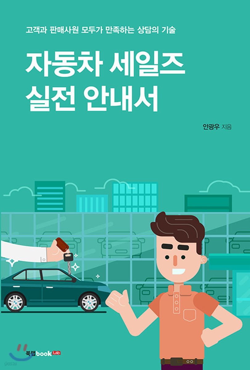 자동차 세일즈 실전 안내서