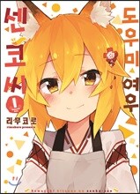 도우미 여우 센코 씨 1