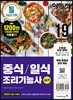 2019 이기적 중식/일식 조리기능사 실기