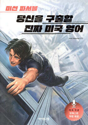 미션 파서블 당신을 구출할 진짜 미국 영어