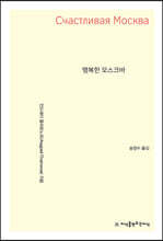 행복한 모스크바
