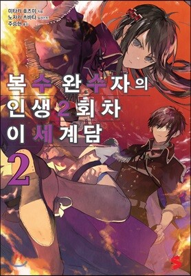 복수 완수자의 인생 2회차 이세계담 2