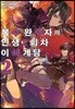 복수 완수자의 인생 2회차 이세계담 2